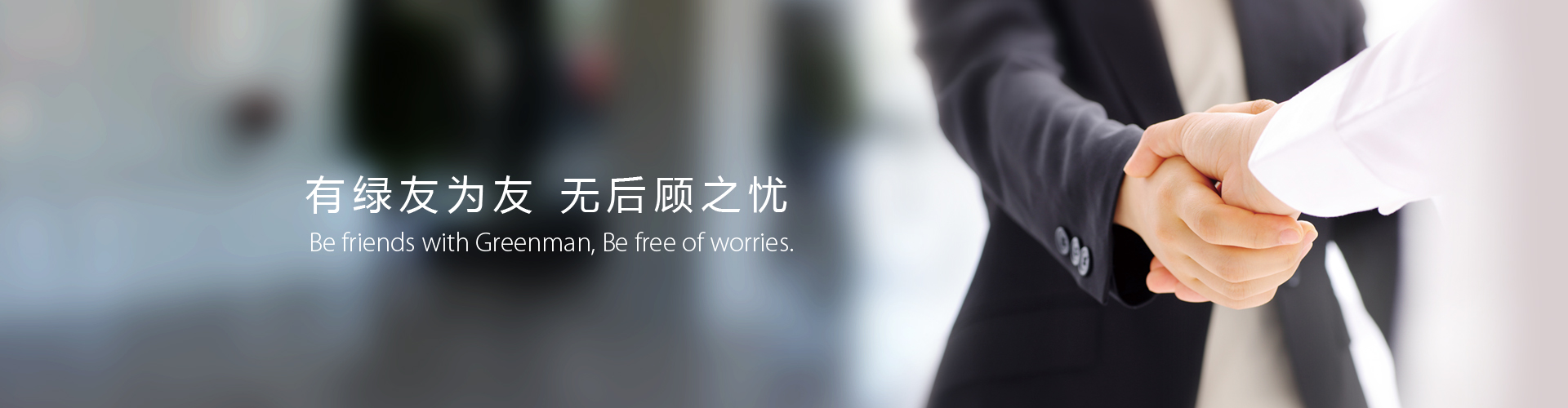 綠友機(jī)械集團(tuán)股份有限公司